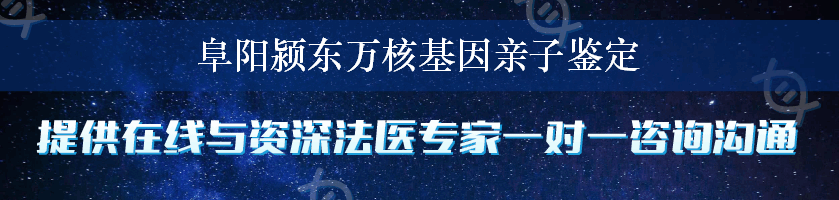 阜阳颍东万核基因亲子鉴定